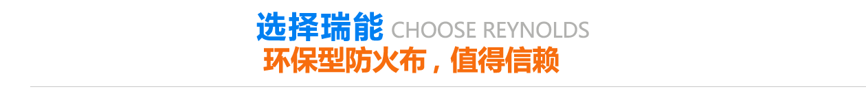環(huán)保型防火布，值得信賴(lài)